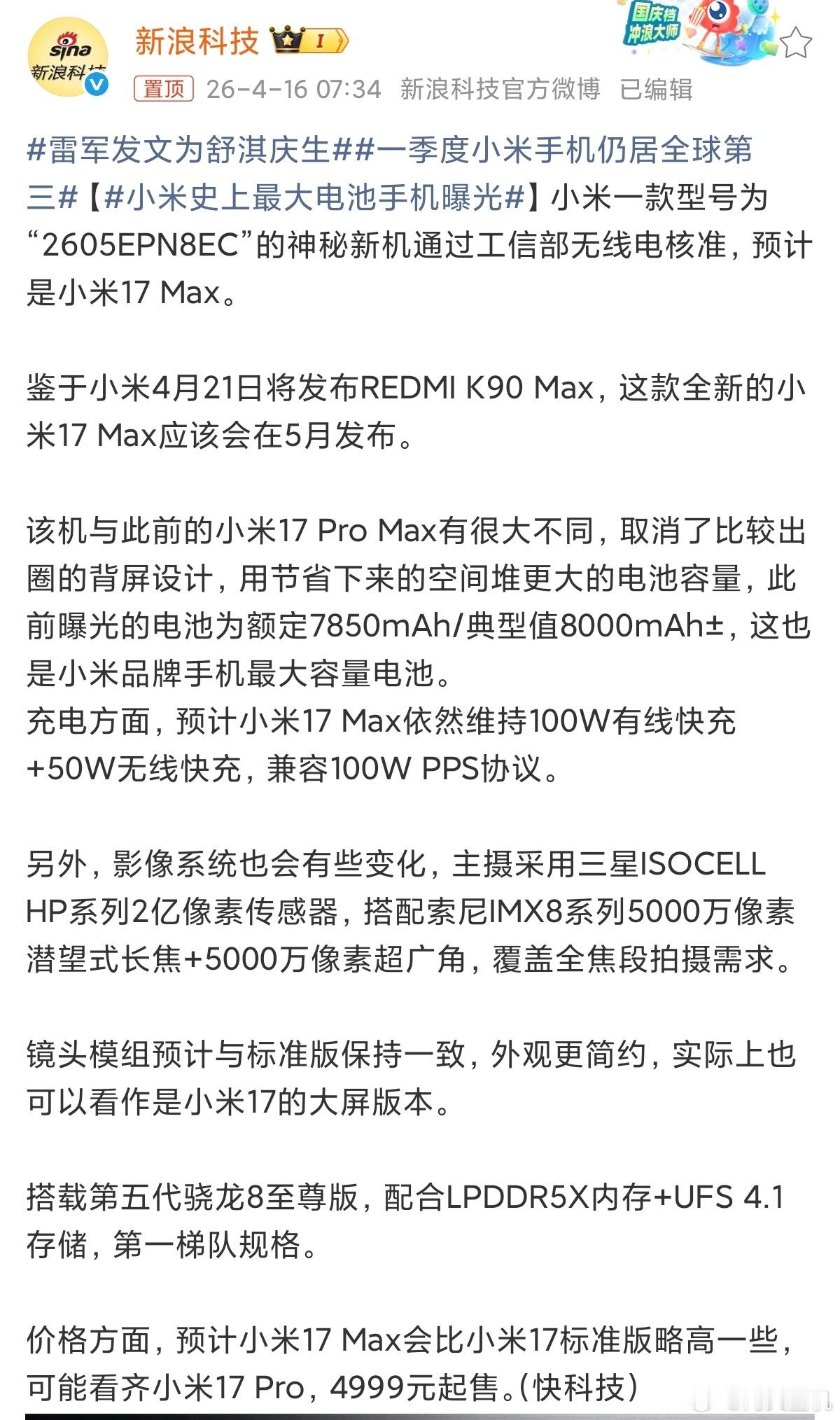 小米史上最大电池手机曝光大概率就是5月份发布了，不仅是小米17的放大版，电池更大