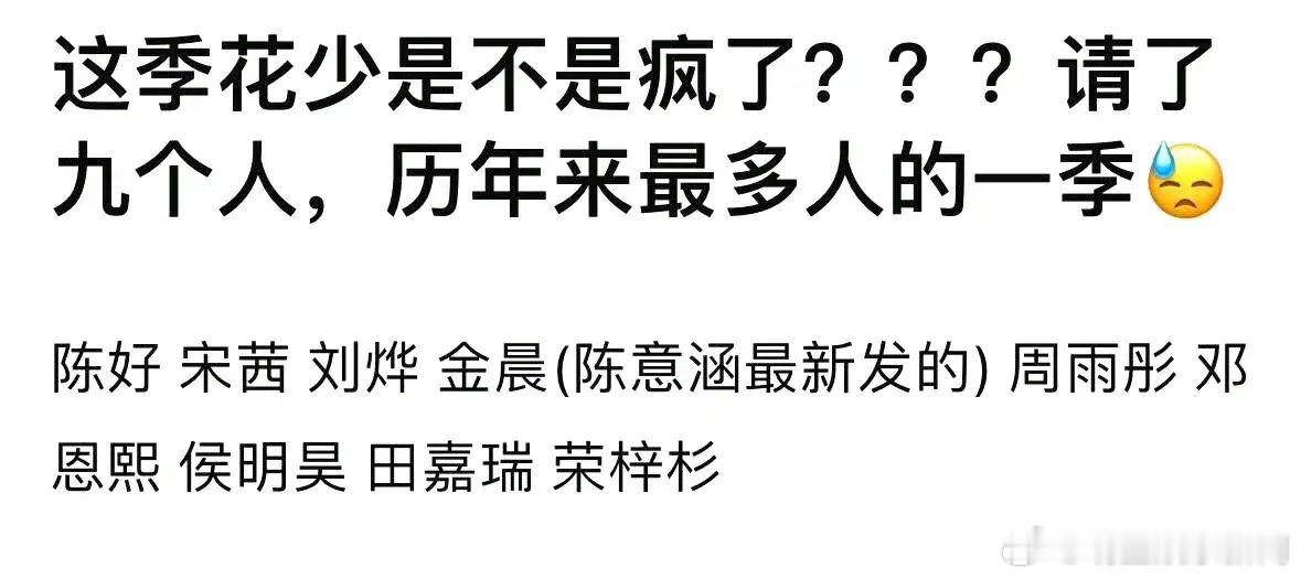 花少6居然请了9个人[哆啦A梦害怕] 你们要知道花少5能过是因为很有梗很欢乐，不
