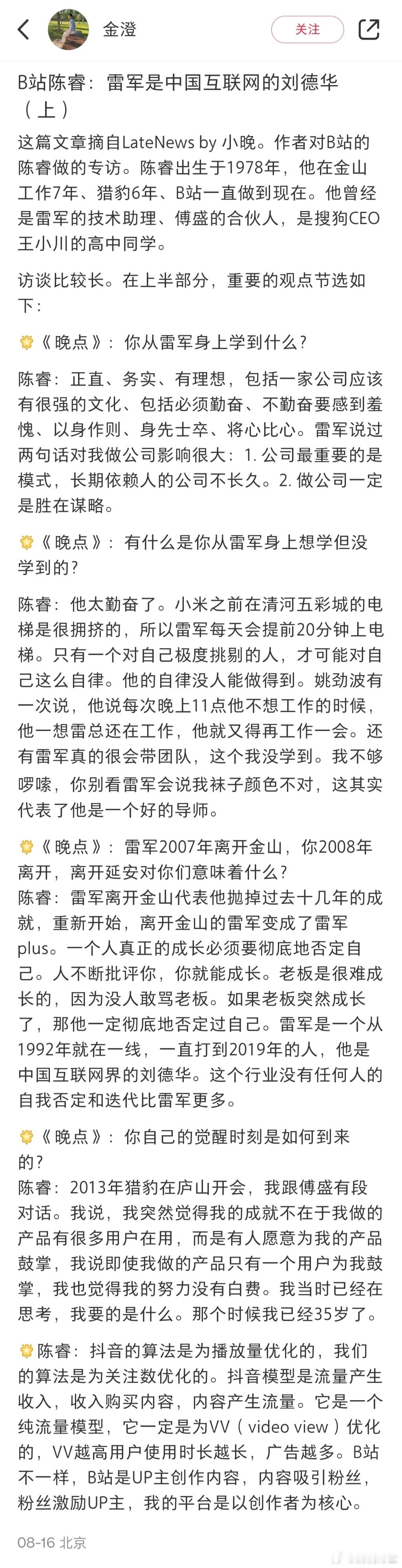 B站CEO陈睿谈雷军：中国互联网界的刘德华，正直，务实，勤奋，自律，有理想！ ​