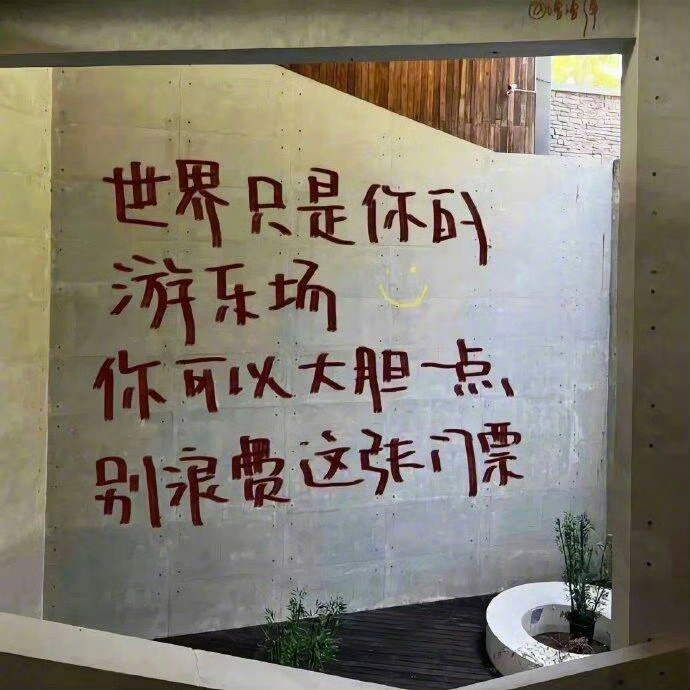 四处走走，你会热爱这个世界。   ——  汪曾祺《生活是很好玩的》 