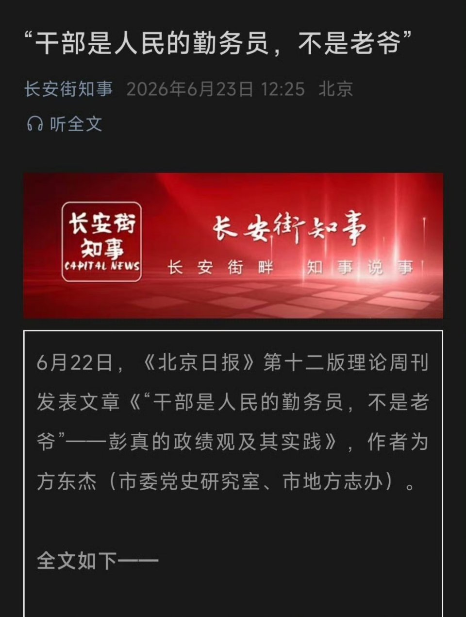 北京日报: 干部是人民的勤务员，不是老爷！