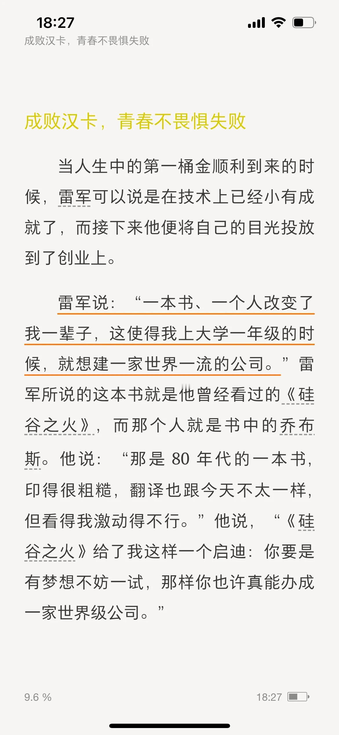 乔布斯影响了多少像雷军一样的创业者，一本“硅谷之火”点燃了少年雷军那颗不安分的心