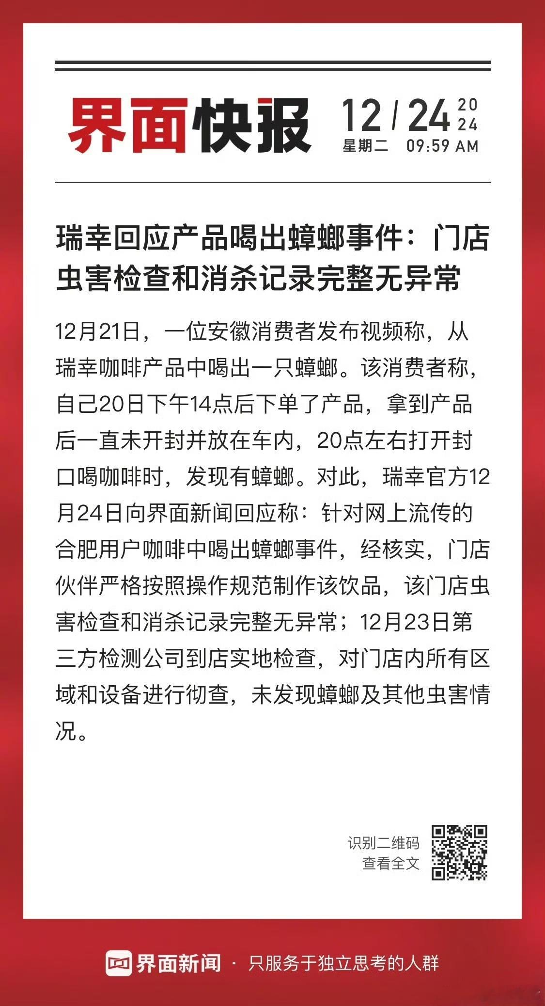 瑞幸回应喝出蟑螂事件 最近品牌餐饮企业频频出现卫生事故，且都上了热搜，什么意思？