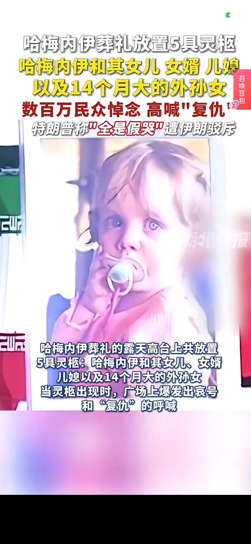 哈梅内伊葬礼
摆放着哈梅内伊、其女儿女婿和仅有14个月大的孙女的五具遗体…
是万