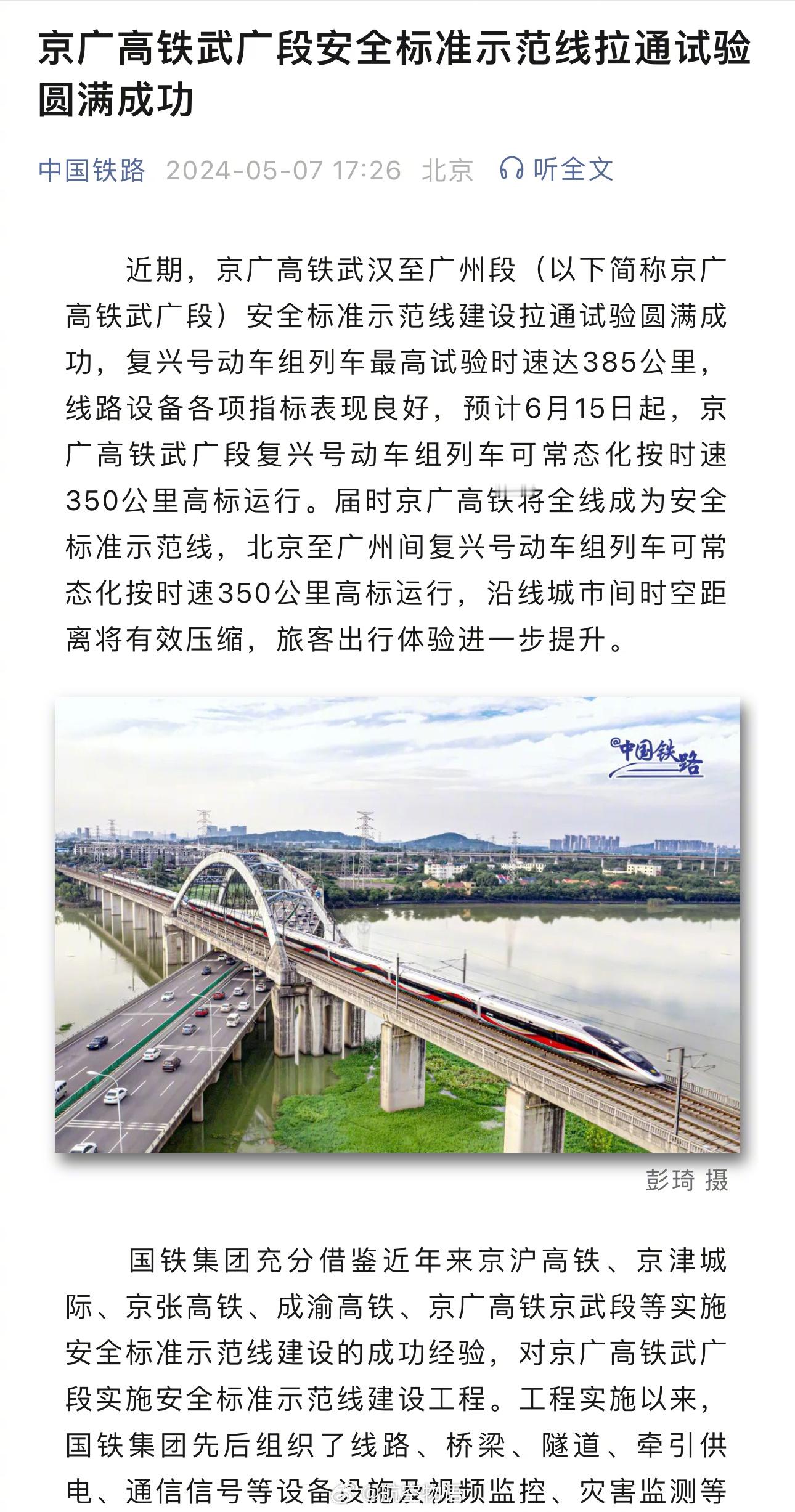 【京广高铁武广段6月15日起最高时速350公里运行】喏，前面刚说，这下就官宣了：
