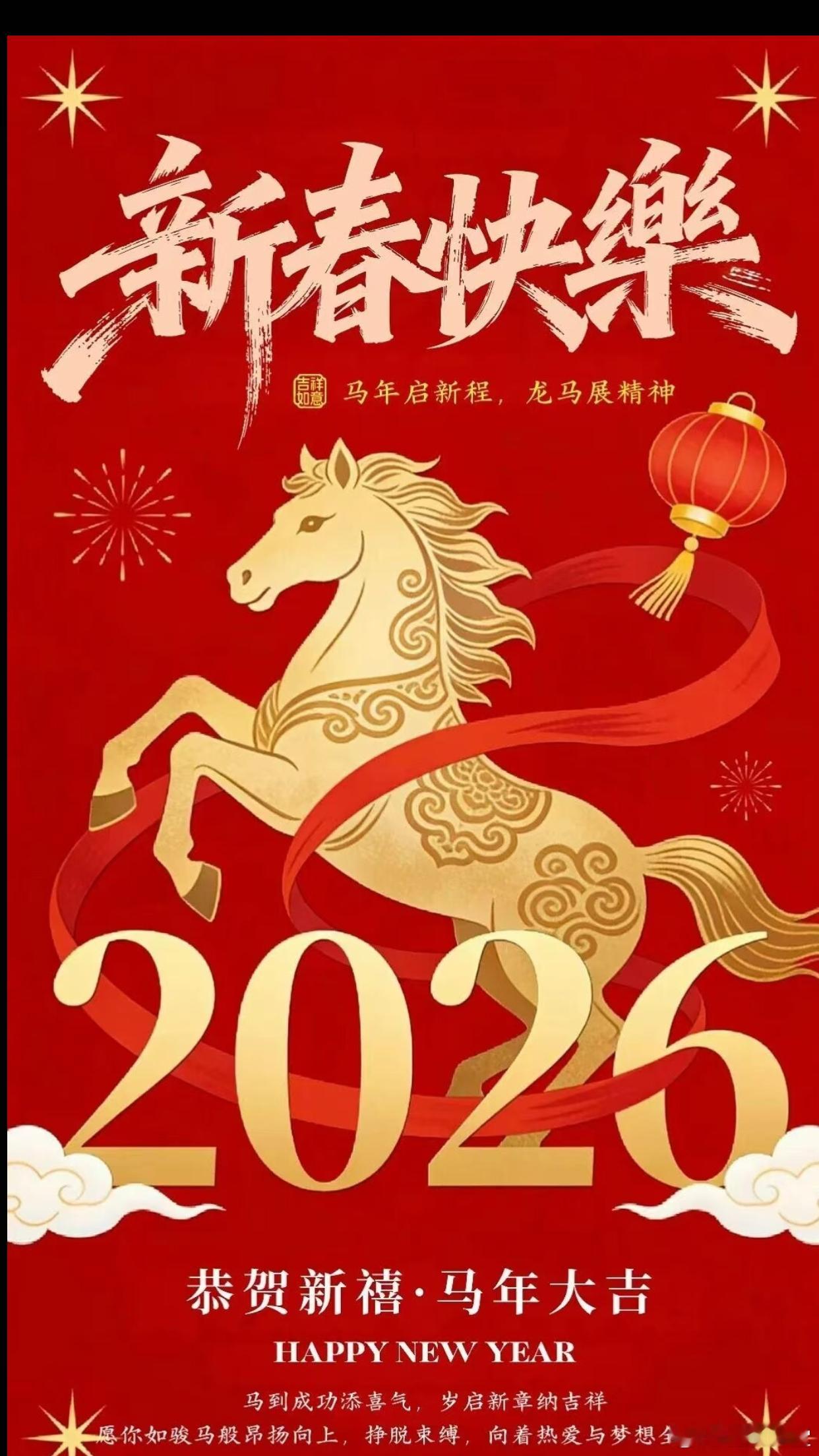 马年大吉，新年快乐！祝大家新的一年一切如意，马到成功！ 