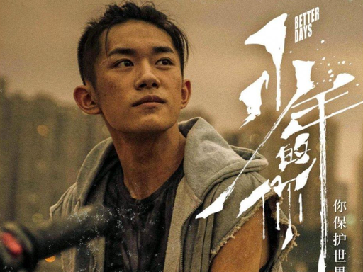 曾经的顶流三小只如今都怎么样了？易烊千玺：电影圈实力派顶流，实绩 + 主流认可度