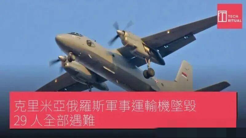 俄罗斯国防部通报：俄罗斯一架安-26运输机在克里米亚撞上悬崖
具体坠机地点位于巴