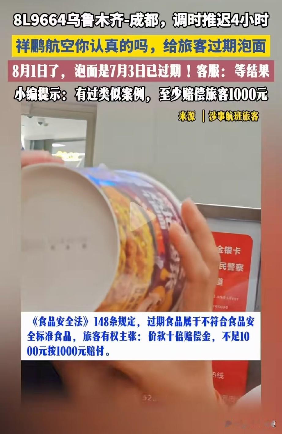 新疆乌鲁木齐，某航班延误了4个多小时，旅客在机场熬到深夜，又累又饿。航司发了泡面