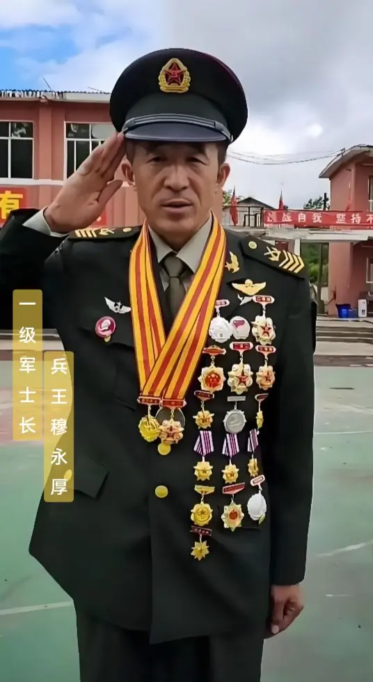 一级军士长“穆永厚” 世人只会看到满身的军功章 ，可谁又知每一枚军功章...
