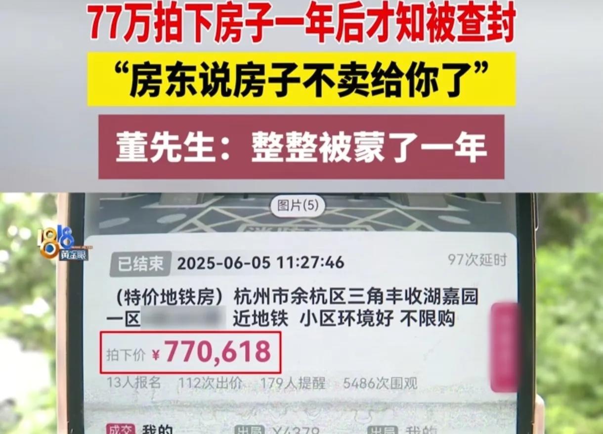 浙江杭州，男子花77万在拍卖平台拍了一套房子，把53万的首付和服务费打到了中介的
