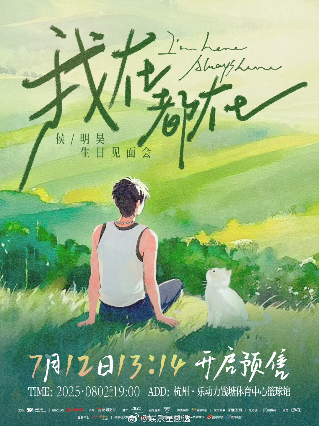 侯明昊我在都在生日会2025侯明昊「我在都在」生日会官宣！8月2日周六19：00