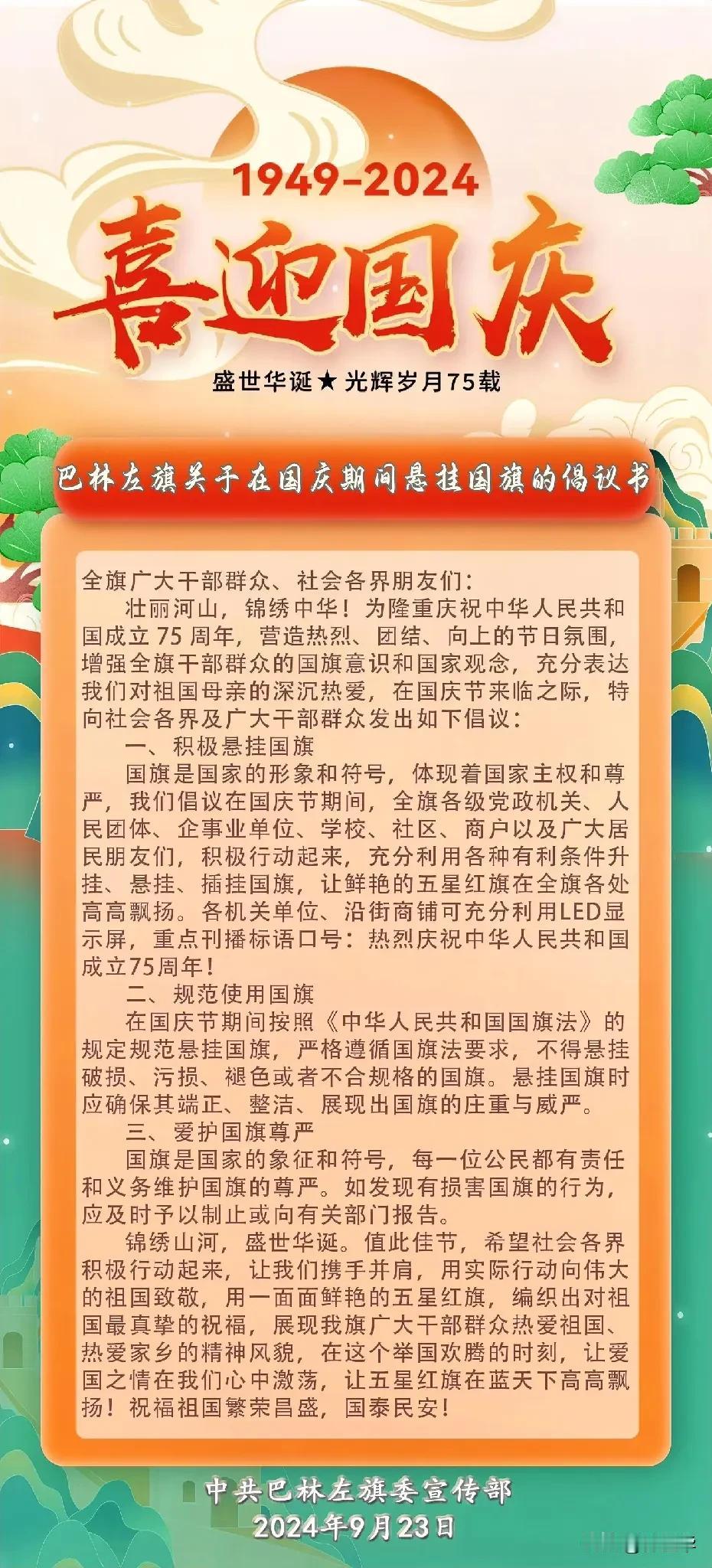 巴林左旗关于在国庆期间悬挂国旗的倡议书