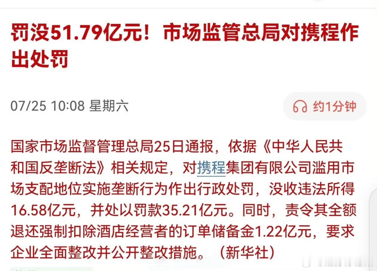 【携程被罚51.79亿】7月25日，市场监管总局对携程滥用市场支配地位实施垄断行