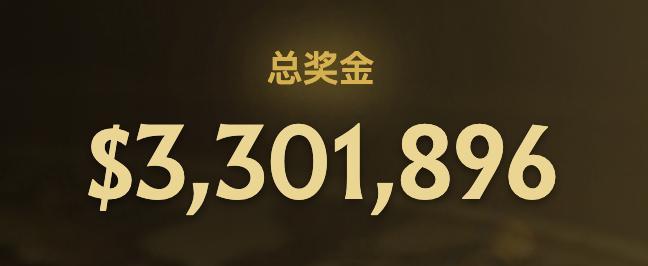 刚刚，TI 2026总奖金池突破330万美元，距离无本子TI最高奖金记录仅差8万
