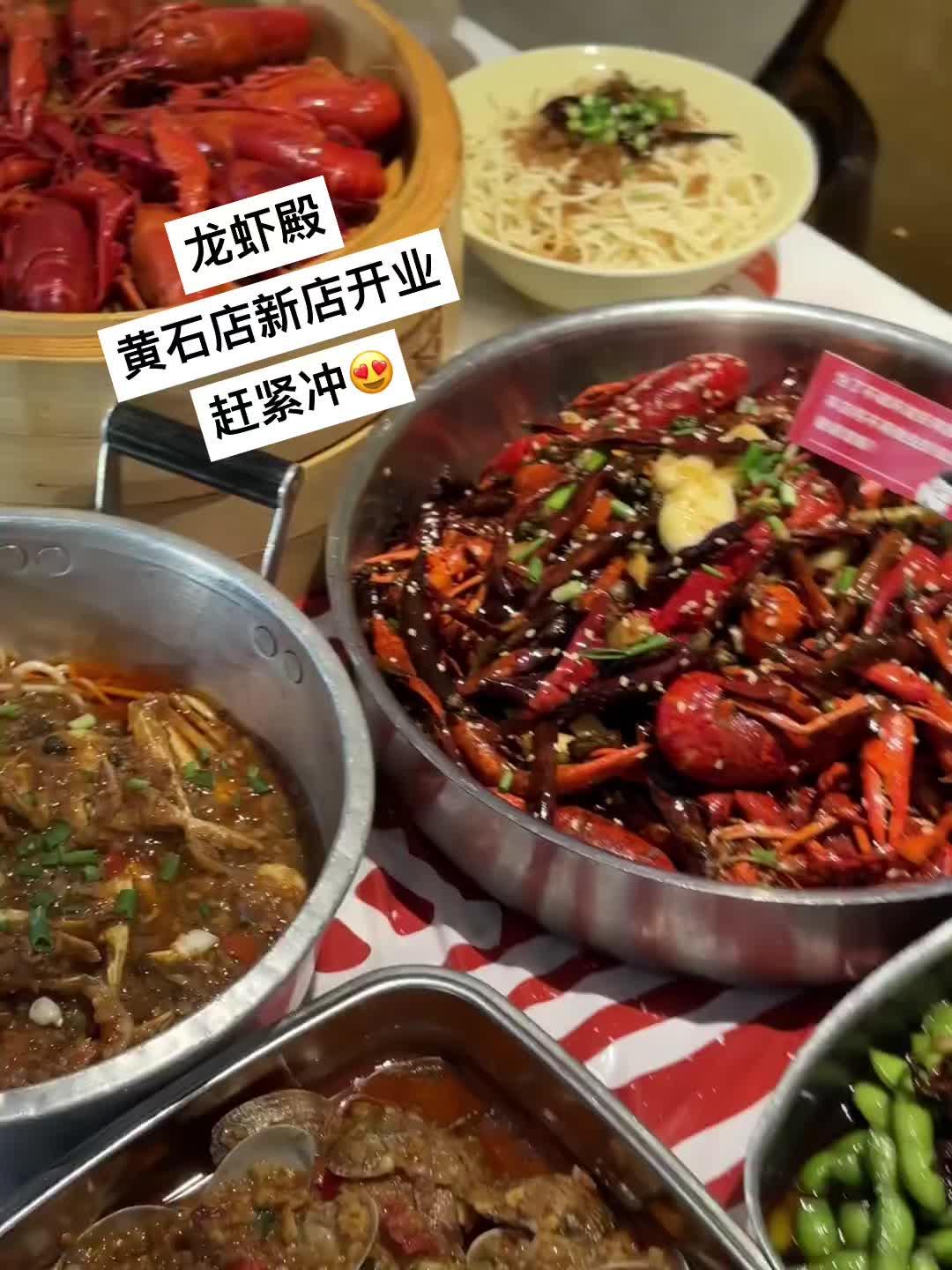 龙虾殿黄石店新店开业