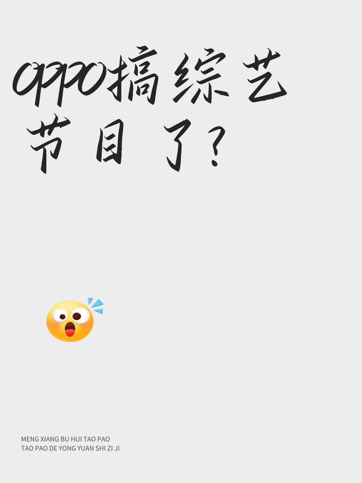 绿厂这是要进军娱乐圈的节奏？在官微发布的一则预告视频中，OPPO邀请了各路数码大