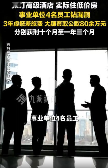聪明反被聪明误！四川成都，4名事业单位技术人员常年出差，发现住宿报销漏洞后动了歪