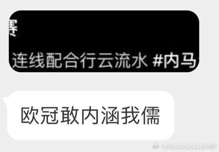 欧冠也妹提到梅西哥哥啊[怒] ​​​