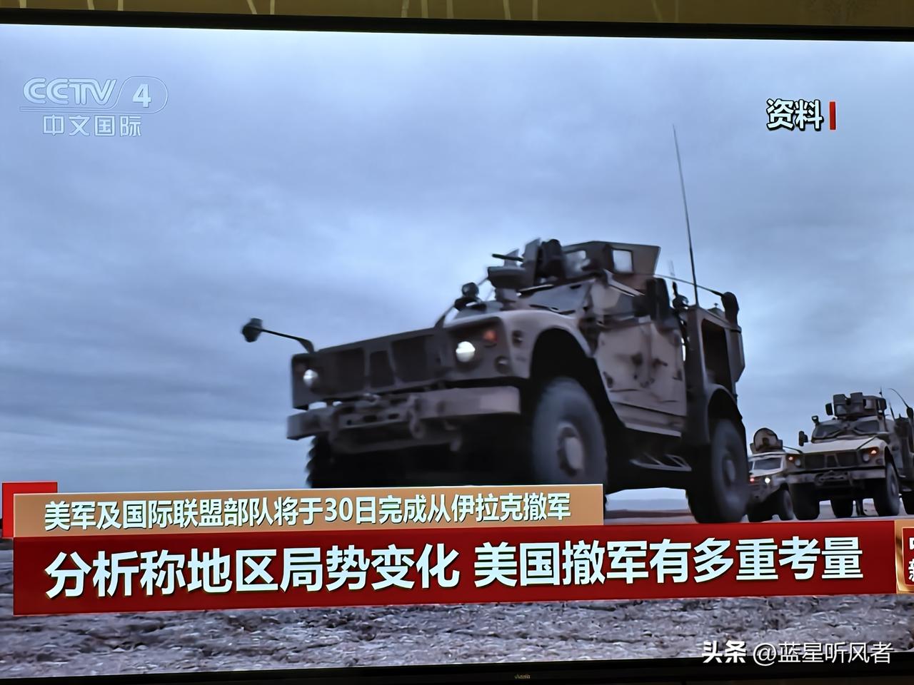 美军正式从伊拉克撤军！不是良心发现，是算清楚这笔账了
 
美军及国际联盟部队，将