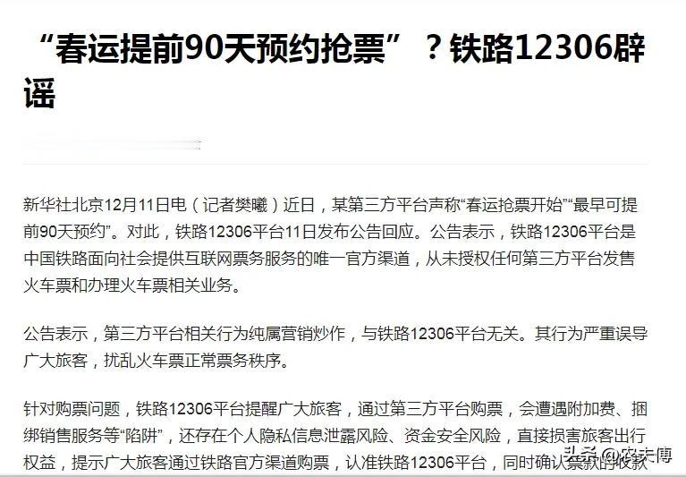 据12月11日新华社北京消息:

铁路12306平台11日发布公告称，12306