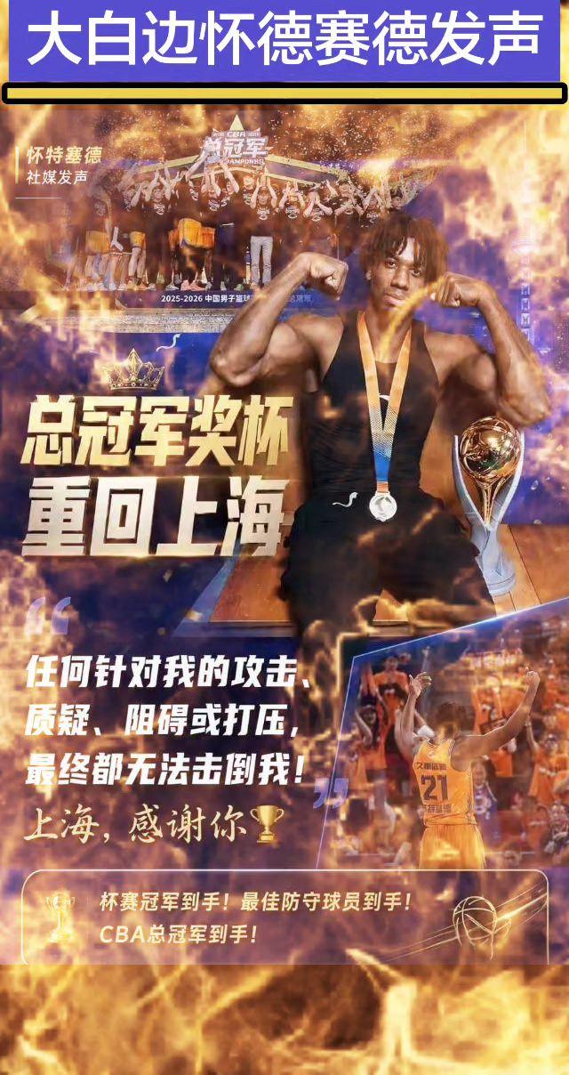 上海男篮大外援怀德赛德首度社媒发声。任何针对我的打击质疑，都无法击倒我。上海男篮