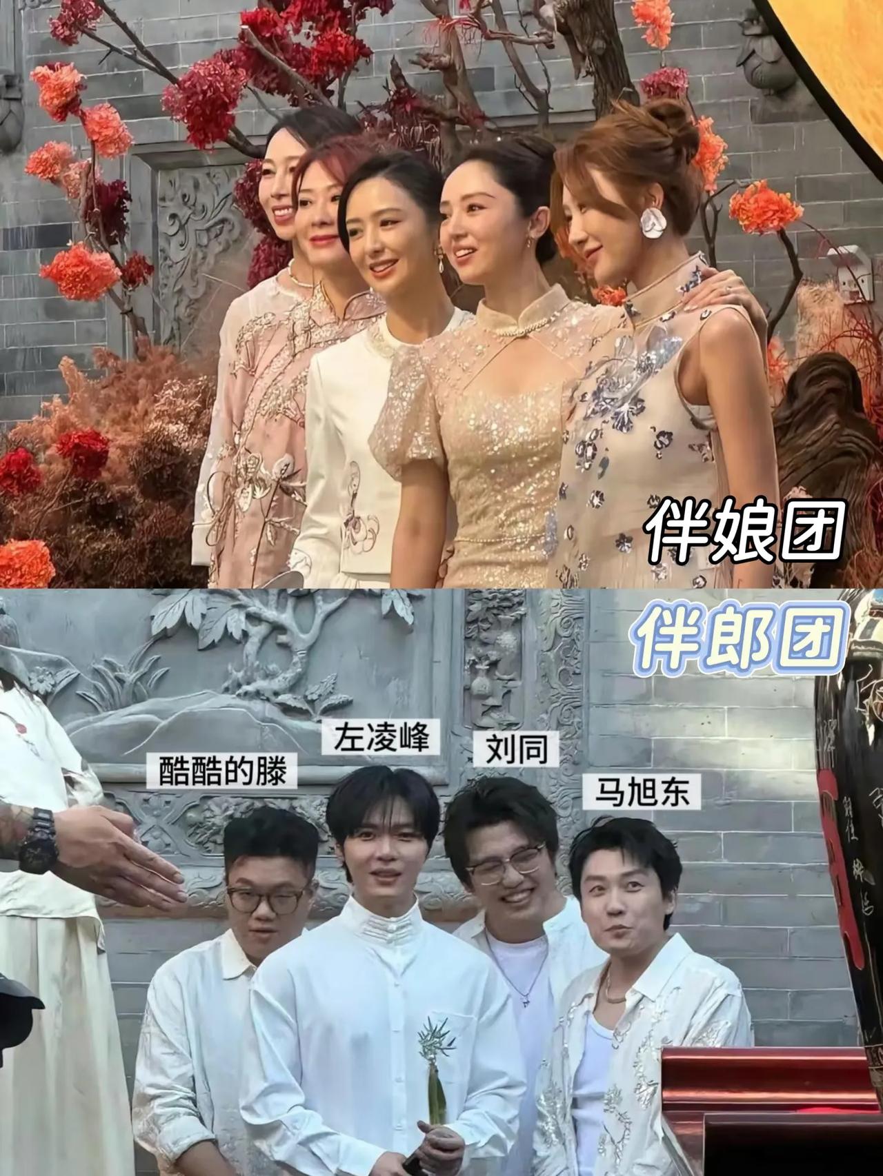 哈哈哈！这画风割裂得我笑到打鸣！
张维伊董璇这婚礼伴团配置，简直是把“反差萌”玩