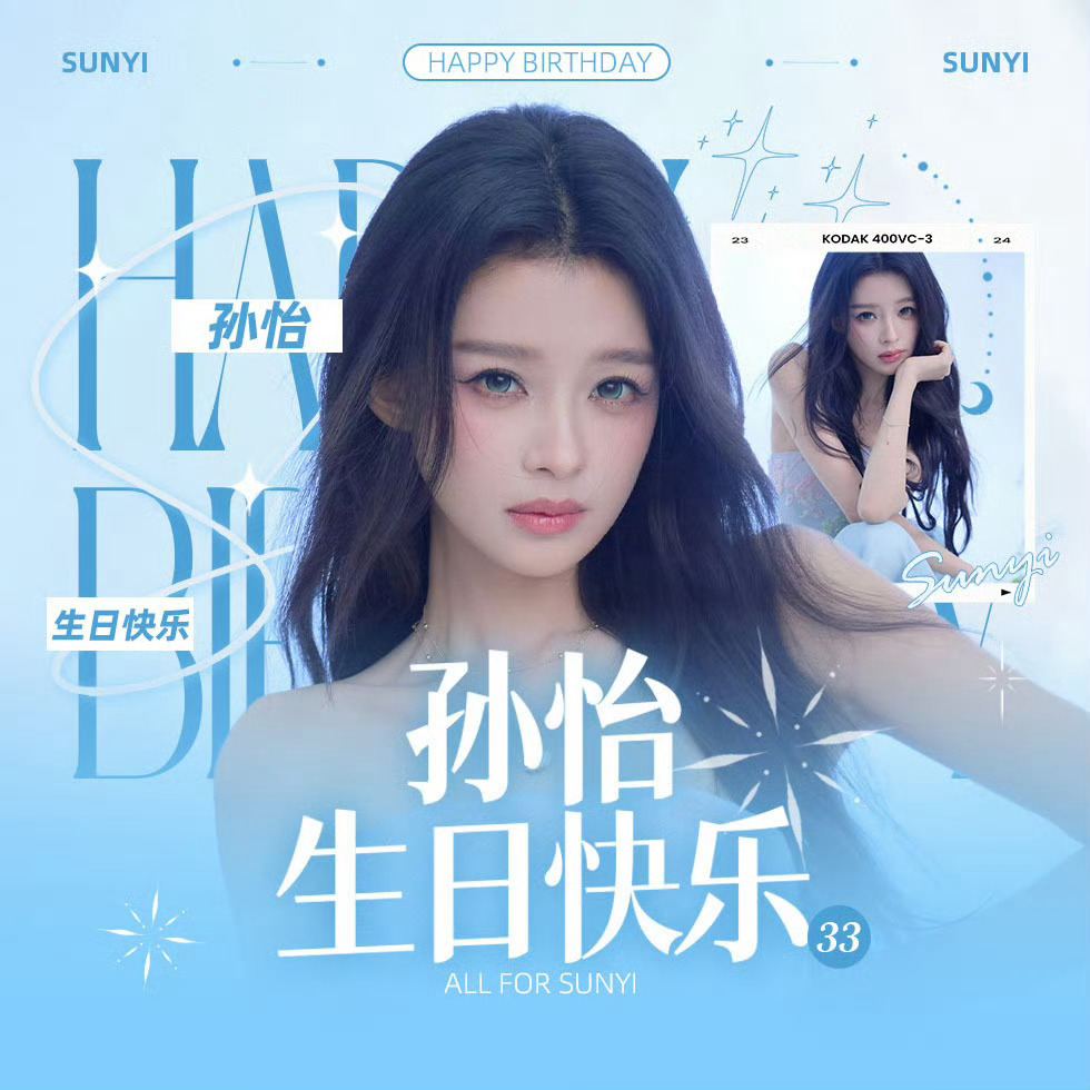 孙怡   🥳 孙怡0604生日快乐 又是一年生日(*≧∪≦)  祝我最爱滴怡宝