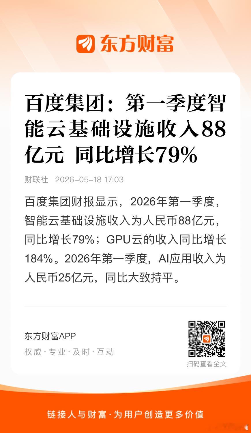 2026年第一季度业绩，百度核心AI新业务收入超过136亿元，同比增长49%。同