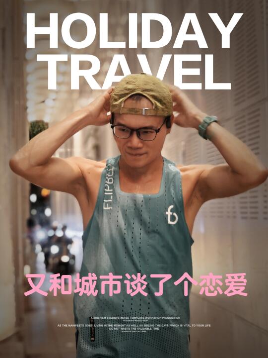 21KM｜又和城市谈了个恋爱