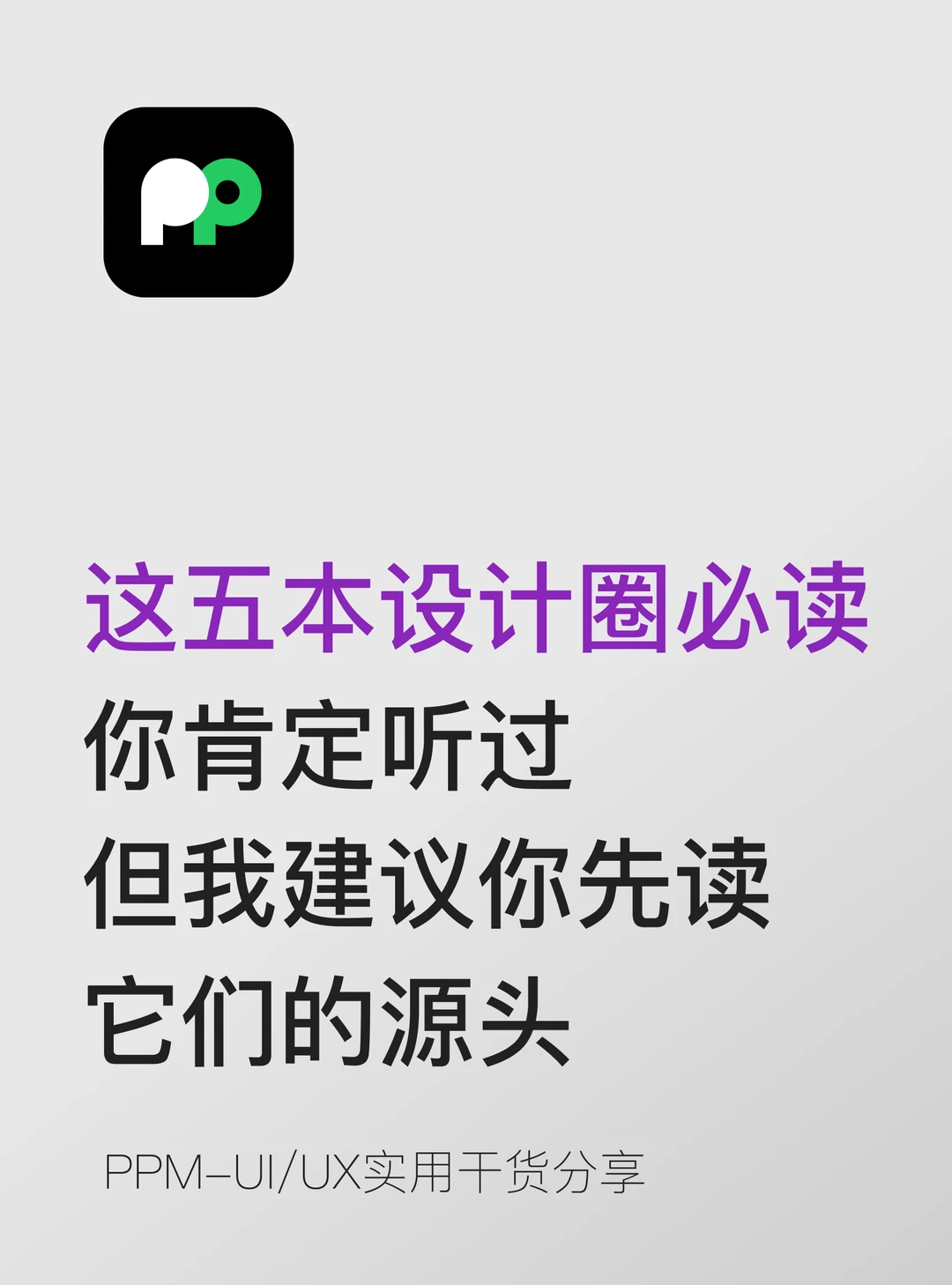 设计圈必读书你肯定听过，我建议先读源头