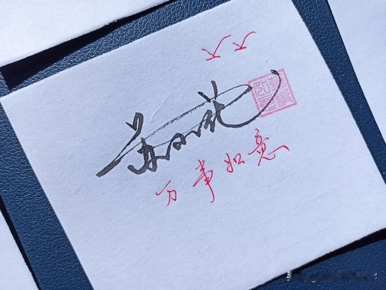 你的名字这样写才漂亮！
艺术签名分为: 花式签、托底签，悬空签，鸿运当头签，借笔