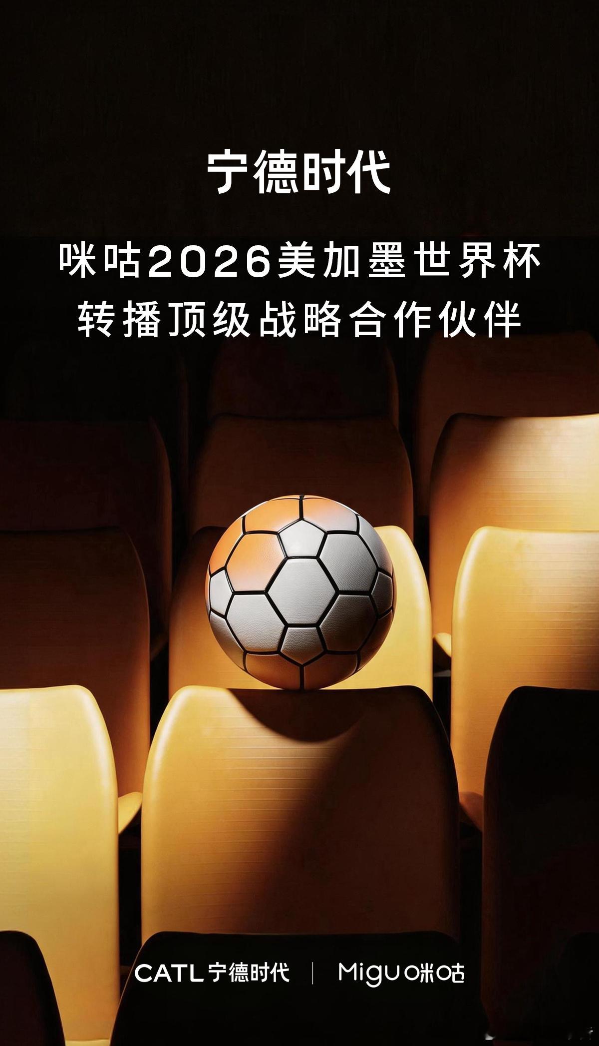 宁德时代牵手咪咕征战2026世界杯6月13日，宁德时代官宣成为咪咕2026美加墨