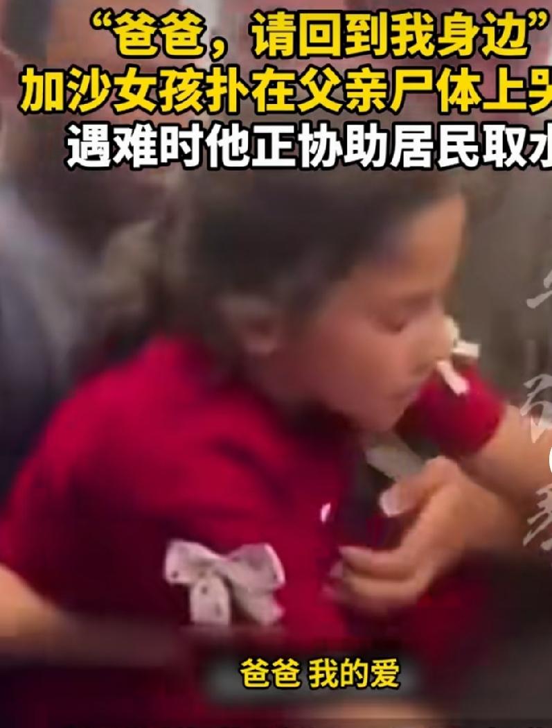 “爸爸，请回到我身边”，加沙女孩扑在父亲尸体上哭喊，令人痛心

当地时间6月15