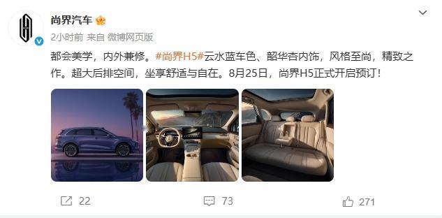 尚界H5新配色+内饰曝光，8月25日就能订！

云水蓝车色+韶华杏内饰，看着就挺