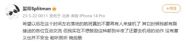  5月22日，苏醒凌晨发文表示，希望半夜不要再有人来接机了，“没有意义也并不安全