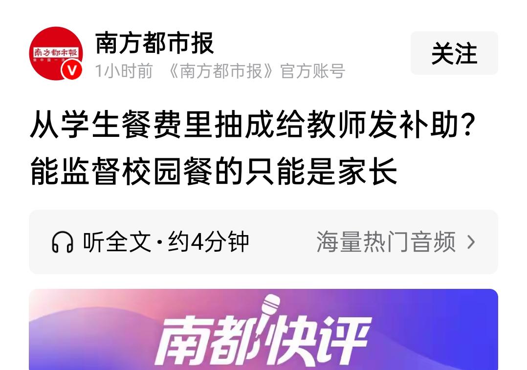 校园餐的质量，校园餐经费的使用的监督，这个事不可能只指望家长。
南方都市报发表一