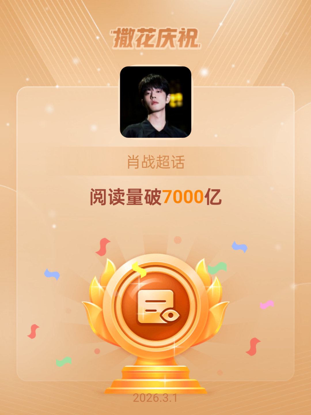 肖战肖战米兰时装周恭喜肖战超话阅读量破7000亿肖战