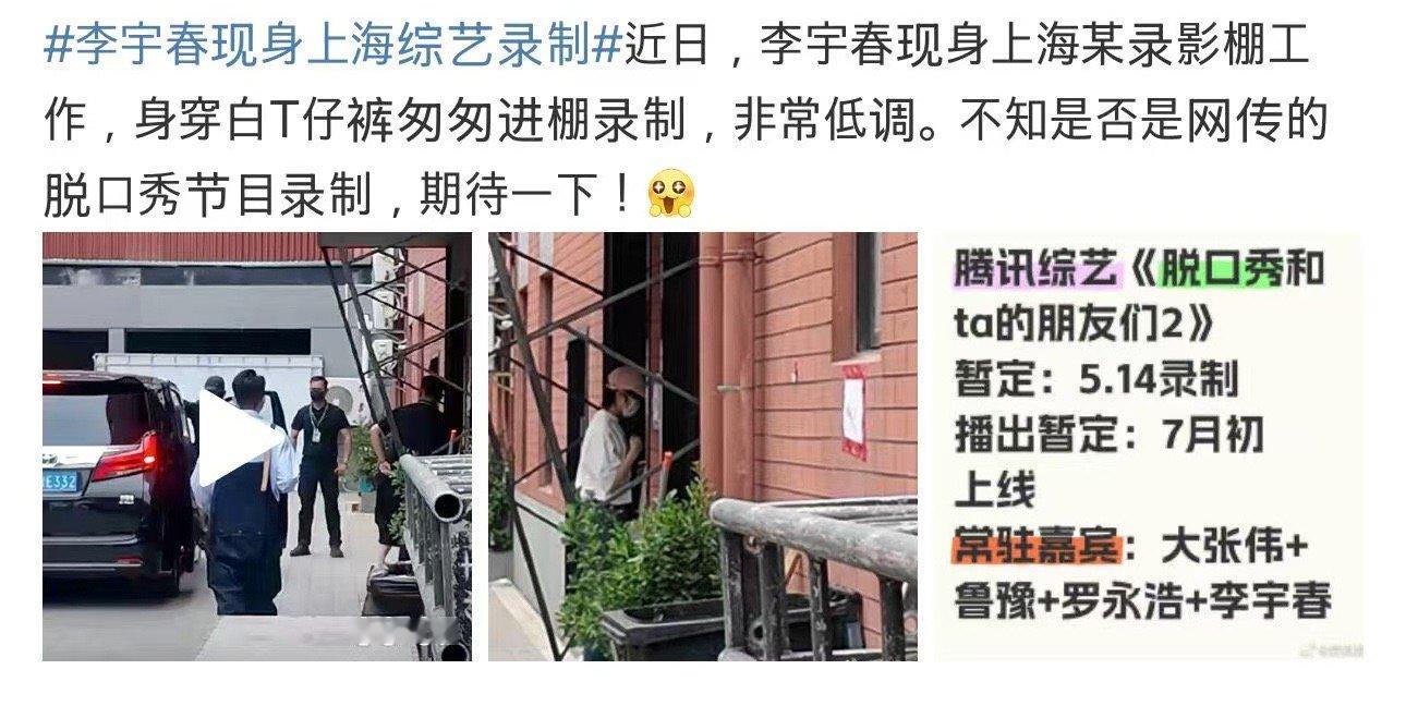 刷到李宇春离沪飞北京的消息，才知道她录完脱口秀了！有点子期待了李宇春脱口秀 ​​