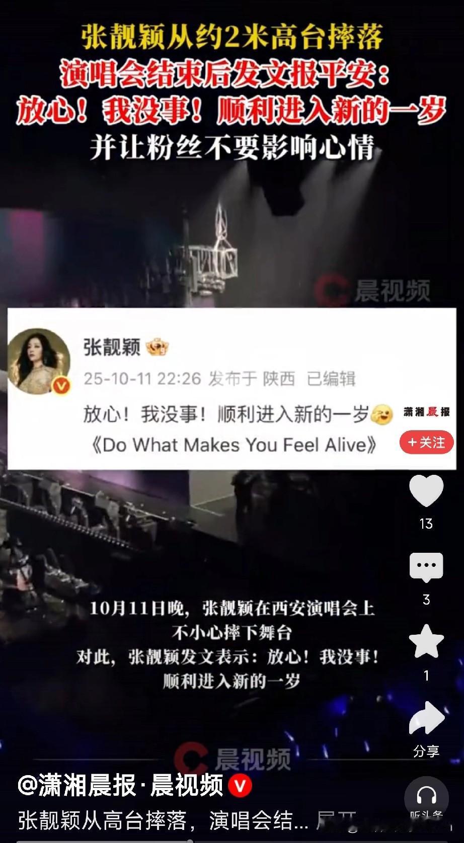 张靓颖西安演唱会突发意外！
摔下舞台后发文报平安，
网友：看着都疼！

10月1