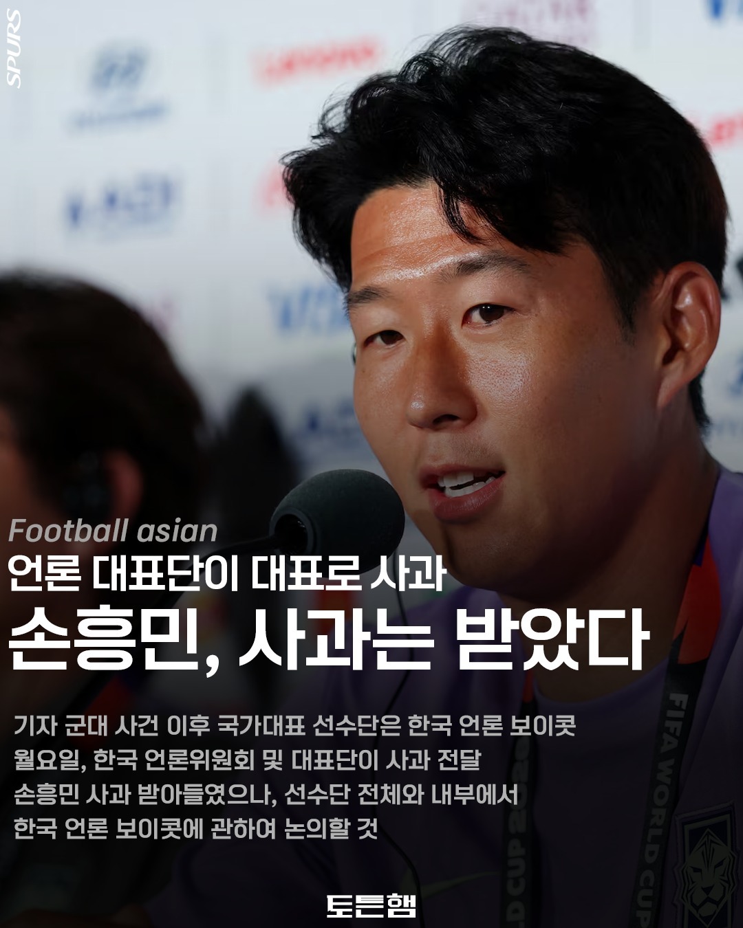 孙兴慜 消息：孙兴慜已收到新组建的韩国记者团当面提出的正式道歉。他本人已接受道歉