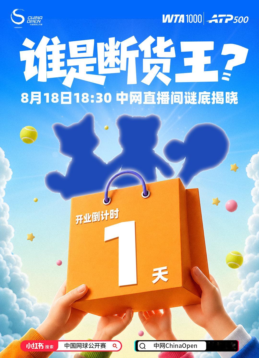 🛍️2026中网特许商品上线倒计时1️⃣天各位周边控、预言家、资深球迷们请预测