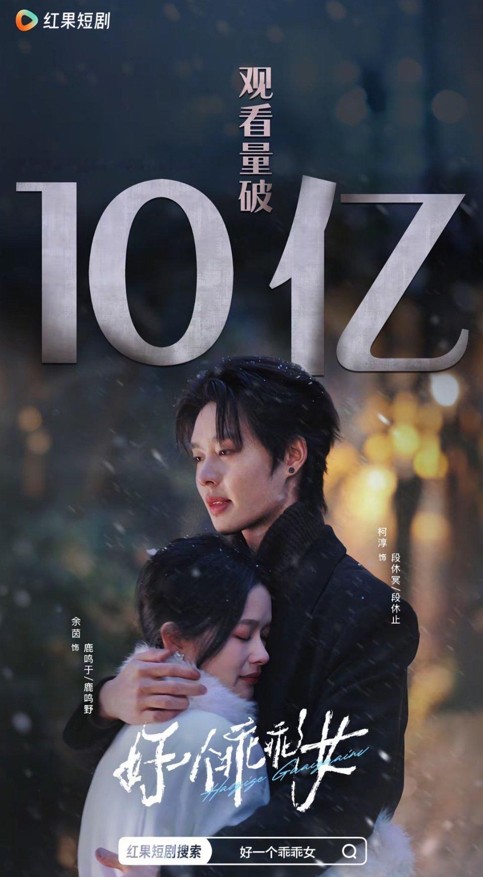红果今年站内观看量破10亿战报（就这几部吗？）好一个乖乖女（88集）老千（75集