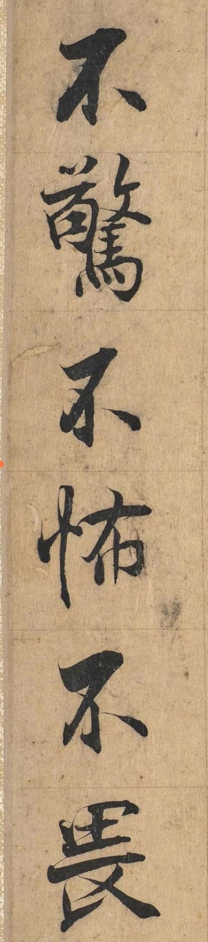 南宋张即之《金刚经》选句 ​​​