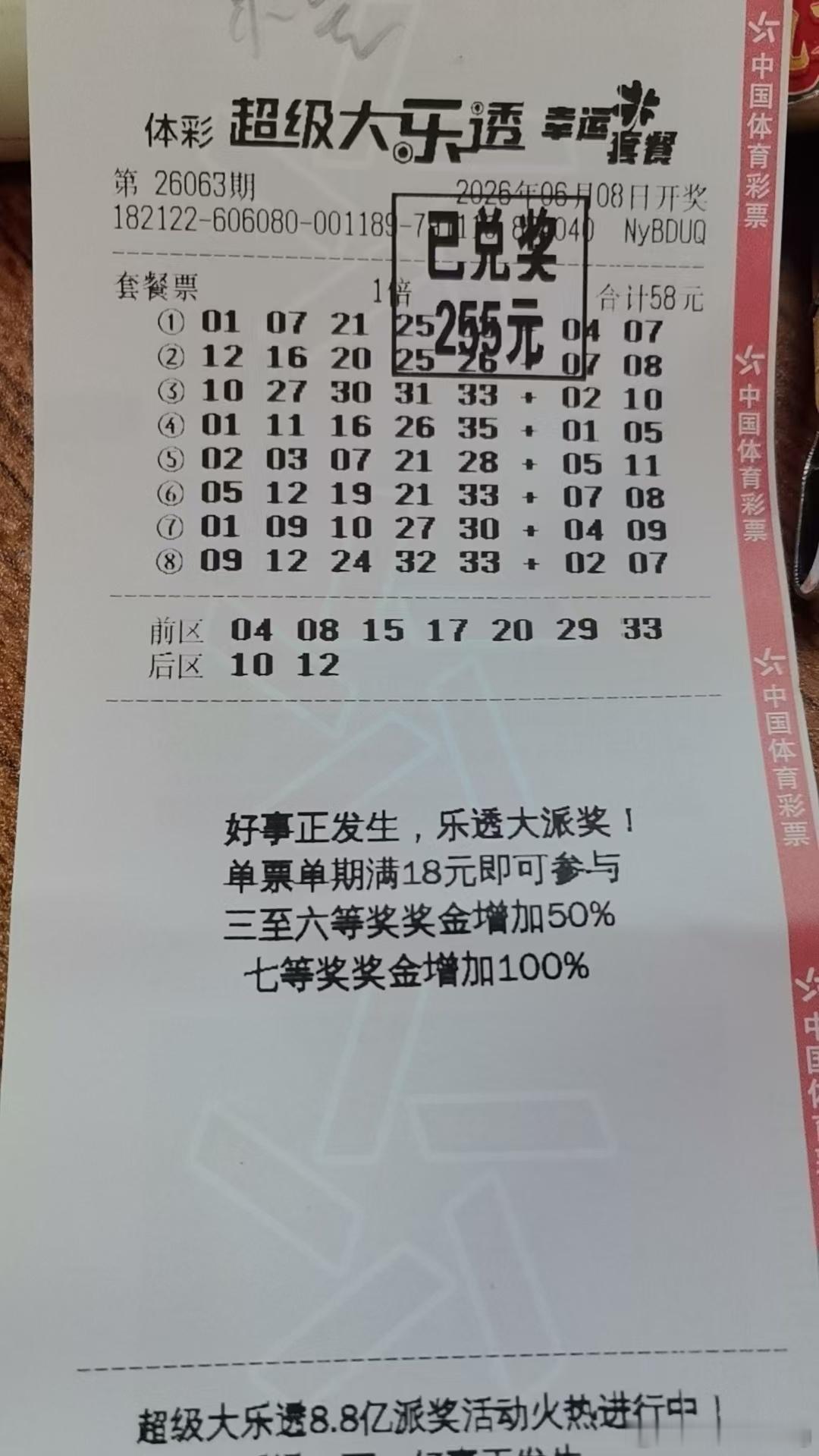 不容易啊！58套票中256元买彩票没办法发财的