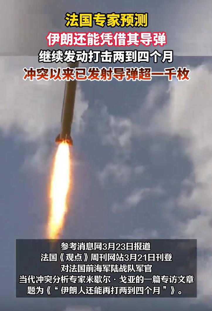 法国这是给美国泼冷水了啊。

按照法国专家的推测，伊朗的导弹，至少还可以打2-4