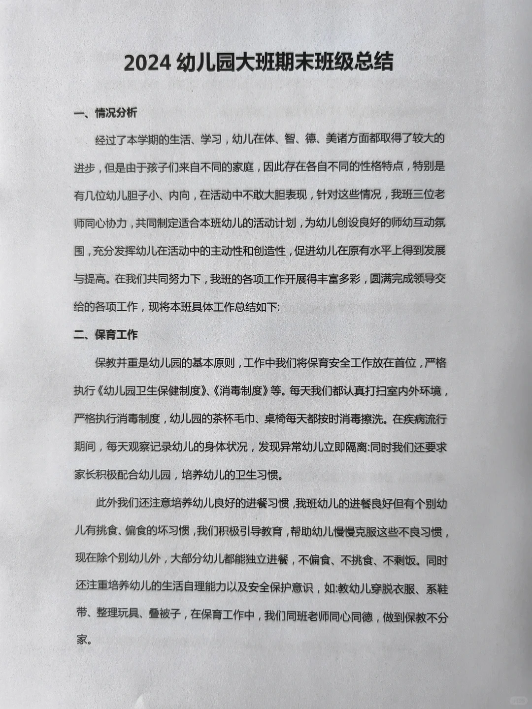 2024幼儿园大班期末班级工作总结