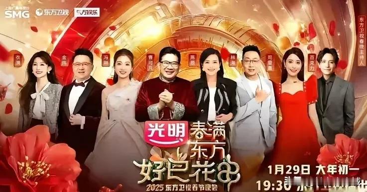 东方卫视2025年春节联欢晚会主持人名单公布，仔细找了半天没看见王冠大美女，也没
