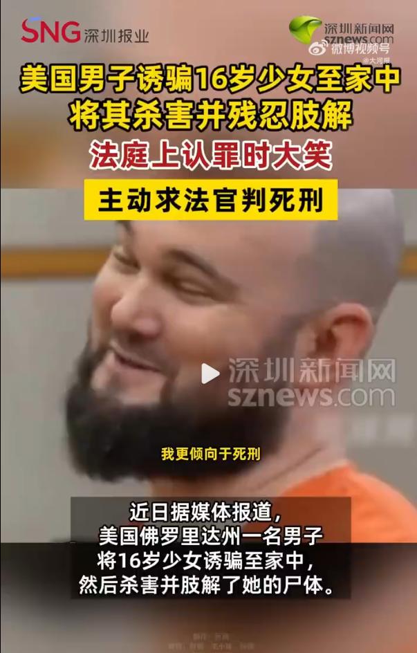 美国一16岁少女被电锯肢解抛尸，凶手在法庭上狂笑，并且想为自己挑选死刑

202