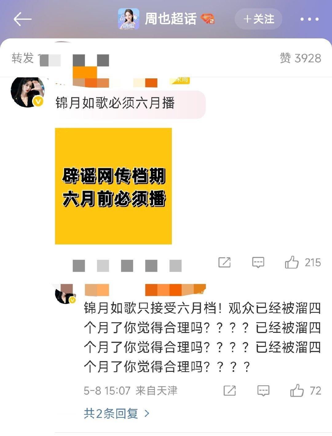 锦月如歌制片人是哪位啊连个档期都撕不到[笑cry] ​​​